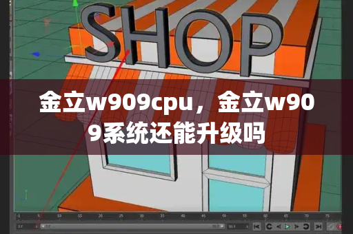 金立w909cpu，金立w909系统还能升级吗-第1张图片-星选测评