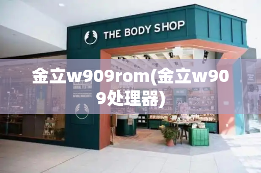 金立w909rom(金立w909处理器)