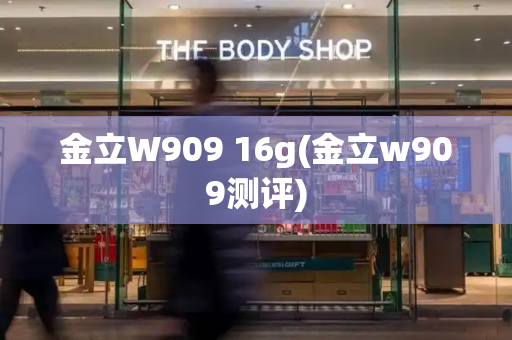 金立W909 16g(金立w909测评)-第1张图片-星选测评