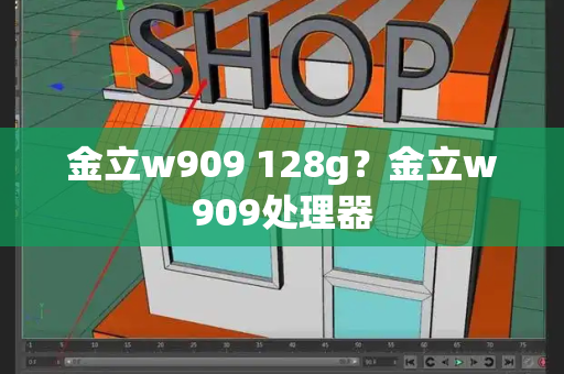 金立w909 128g？金立w909处理器