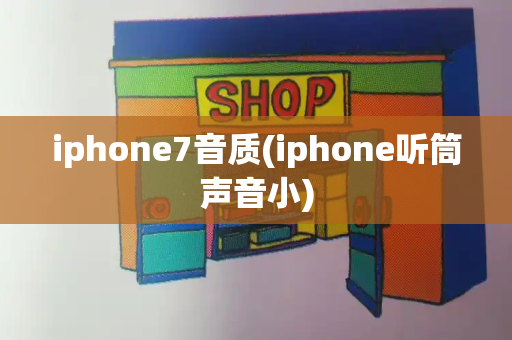 iphone7音质(iphone听筒声音小)
