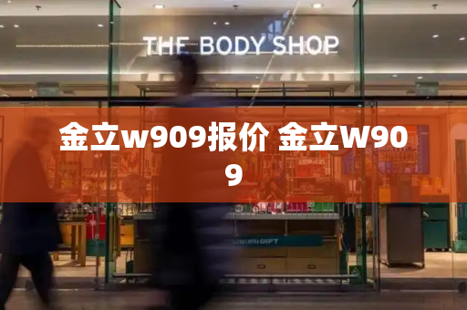 金立w909报价 金立W909-第1张图片-星选测评