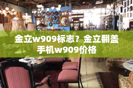 金立w909标志？金立翻盖手机w909价格-第1张图片-星选测评