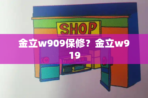 金立w909保修？金立w919-第1张图片-星选测评