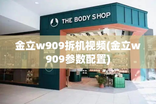 金立w909拆机视频(金立w909参数配置)-第1张图片-星选测评