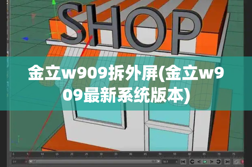 金立w909拆外屏(金立w909最新系统版本)