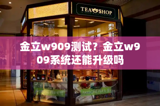 金立w909测试？金立w909系统还能升级吗-第1张图片-星选测评
