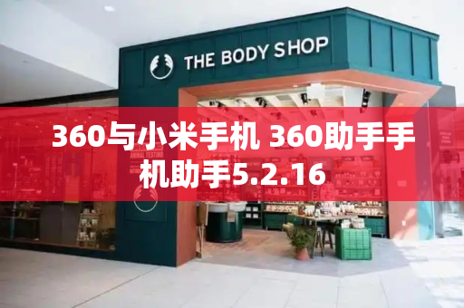 360与小米手机 360助手手机助手5.2.16