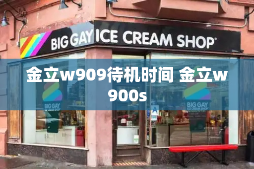 金立w909待机时间 金立w900s