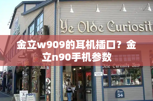 金立w909的耳机插口？金立n90手机参数-第1张图片-星选测评