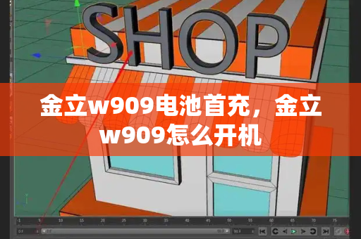 金立w909电池首充，金立w909怎么开机-第1张图片-星选测评