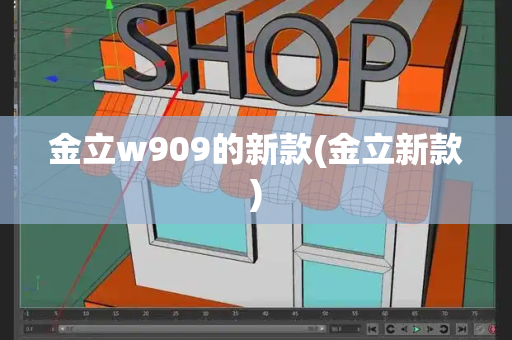 金立w909的新款(金立新款)