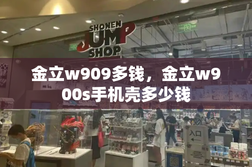 金立w909多钱，金立w900s手机壳多少钱
