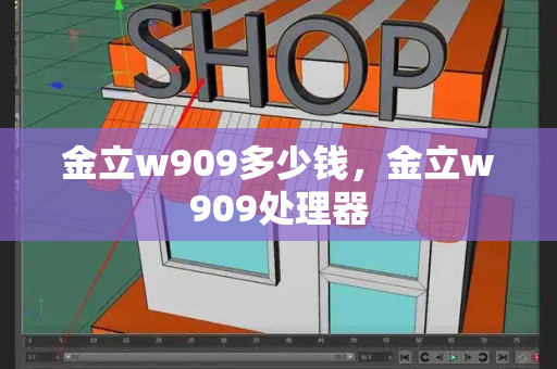金立w909多少钱，金立w909处理器