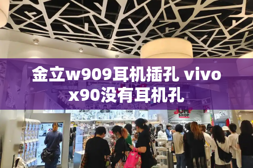 金立w909耳机插孔 vivox90没有耳机孔-第1张图片-星选测评
