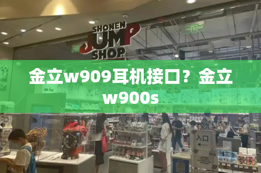 金立w909耳机接口？金立w900s
