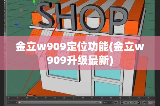 金立w909定位功能(金立w909升级最新)