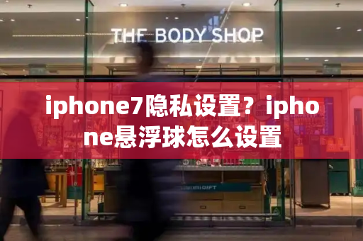 iphone7隐私设置？iphone悬浮球怎么设置