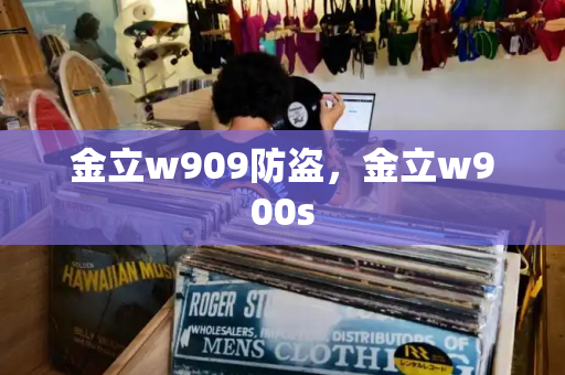 金立w909防盗，金立w900s