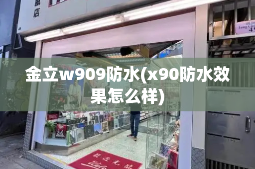 金立w909防水(x90防水效果怎么样)-第1张图片-星选测评