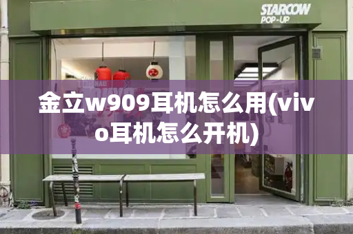 金立w909耳机怎么用(vivo耳机怎么开机)