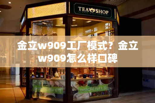金立w909工厂模式？金立w909怎么样口碑-第1张图片-星选测评