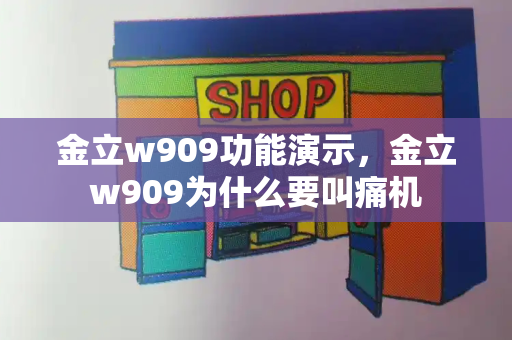 金立w909功能演示，金立w909为什么要叫痛机
