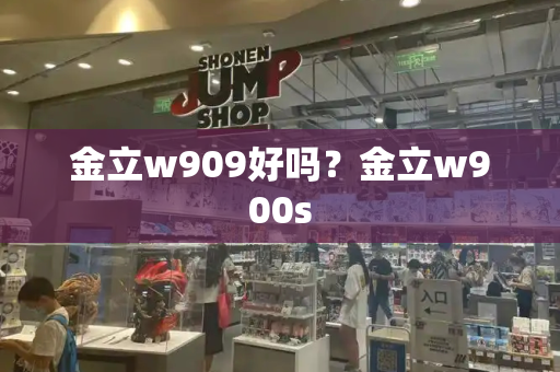 金立w909好吗？金立w900s