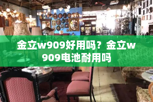 金立w909好用吗？金立w909电池耐用吗-第1张图片-星选测评