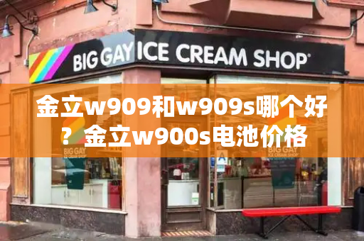 金立w909和w909s哪个好？金立w900s电池价格-第1张图片-星选测评