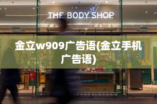 金立w909广告语(金立手机广告语)-第1张图片-星选测评