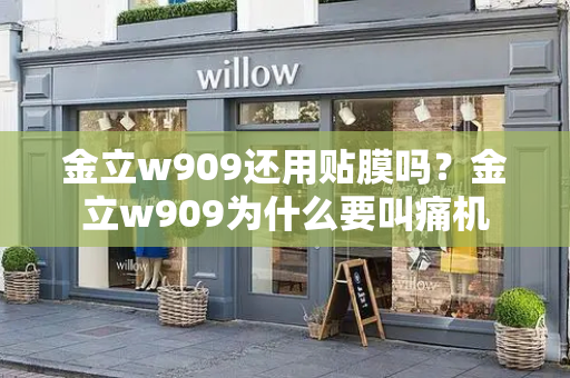 金立w909还用贴膜吗？金立w909为什么要叫痛机