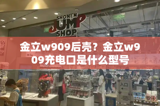 金立w909后壳？金立w909充电口是什么型号