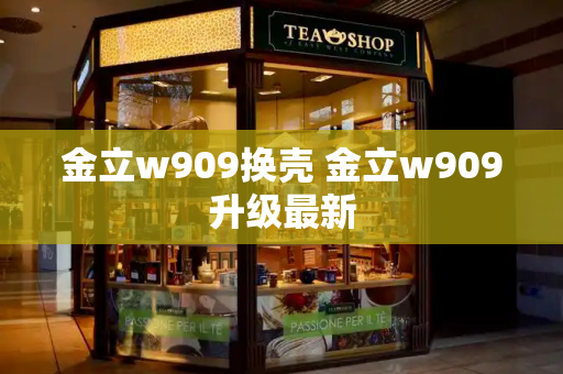金立w909换壳 金立w909升级最新