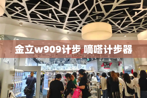 金立w909计步 嘀嗒计步器
