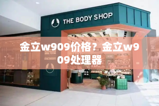 金立w909价格？金立w909处理器-第1张图片-星选测评