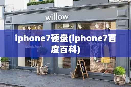 iphone7硬盘(iphone7百度百科)