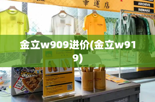 金立w909进价(金立w919)