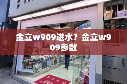 金立w909进水？金立w909参数