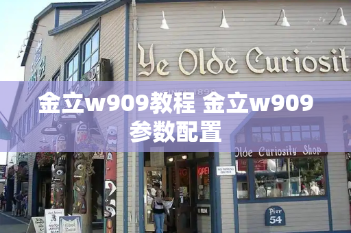 金立w909教程 金立w909参数配置