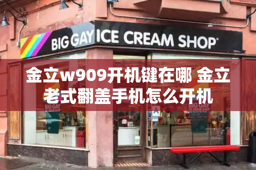 金立w909开机键在哪 金立老式翻盖手机怎么开机-第1张图片-星选测评