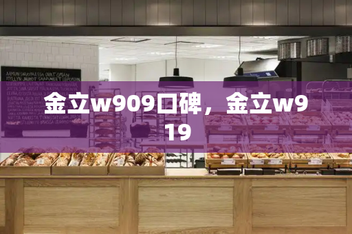金立w909口碑，金立w919
