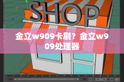 金立w909卡刷？金立w909处理器