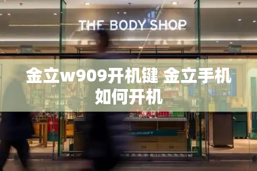 金立w909开机键 金立手机如何开机-第1张图片-星选测评