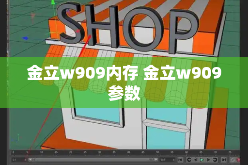 金立w909内存 金立w909参数-第1张图片-星选测评