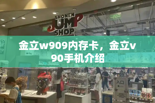 金立w909内存卡，金立v90手机介绍-第1张图片-星选测评