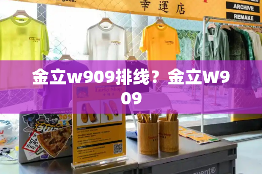 金立w909排线？金立W909-第1张图片-星选测评