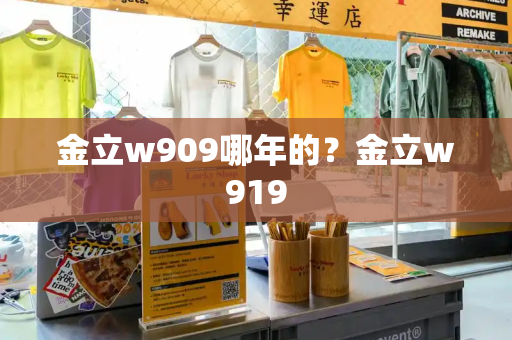 金立w909哪年的？金立w919-第1张图片-星选测评