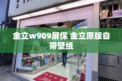 金立w909屏保 金立原版自带壁纸