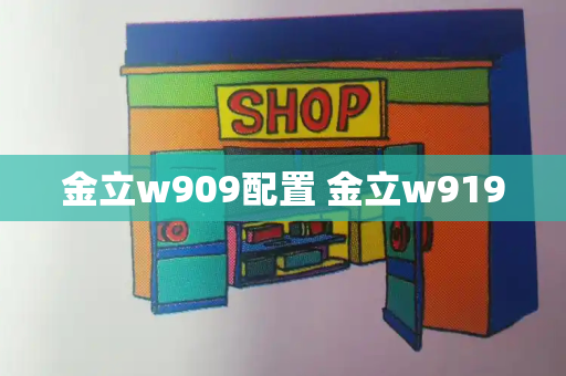 金立w909配置 金立w919-第1张图片-星选测评